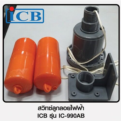 สวิทซ์ลูกลอยควบคุมระดับน้ำ ICBOX รุ่น IC-990AB