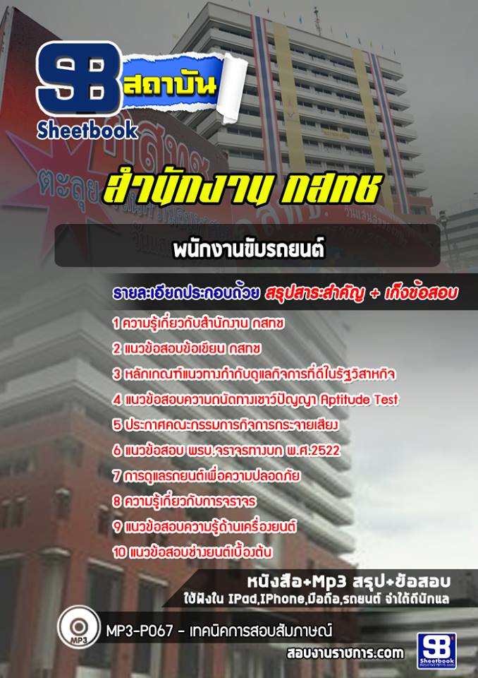 แนวข้อสอบพนักงานขับรถยนต์ สำนักงาน กสทช.