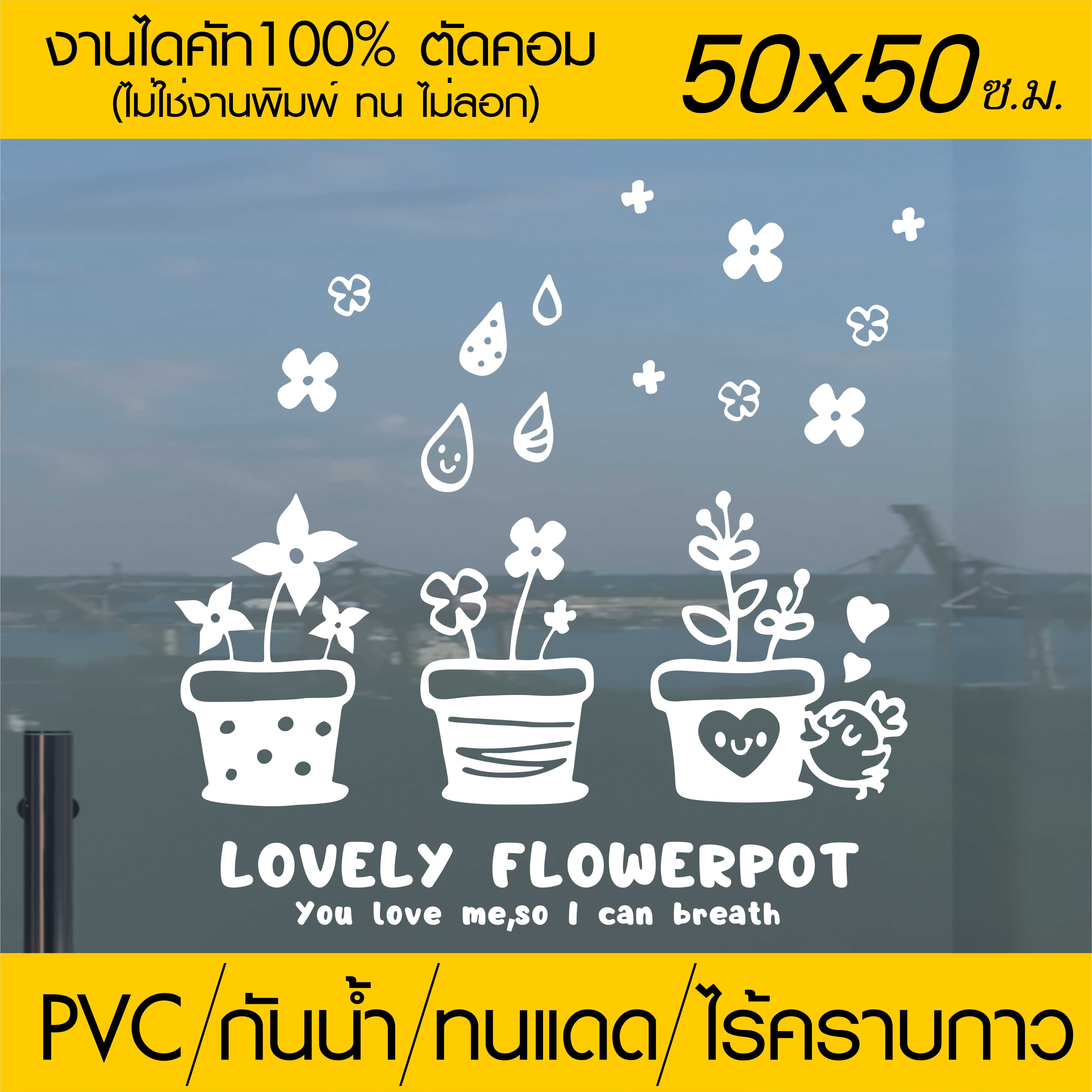สติ๊กเกอร์ตกแต่ง ร้านกาแฟ ร้านเบเกอรี่ ร้านอาหาร Lovely Flowerpot รุ่น RES-008 ขนาด 50x50 ซ.ม. .งานไดคัทด้วยคอม