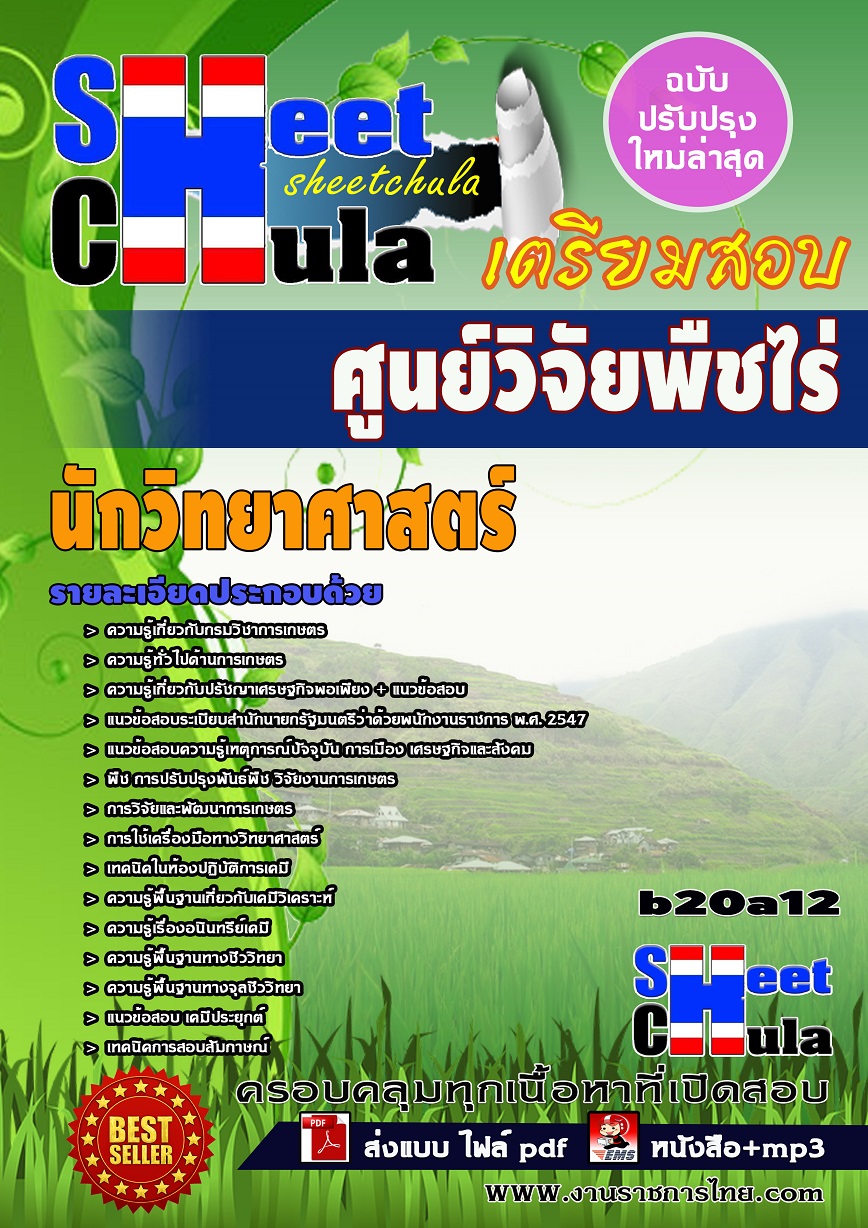 หนังสือสอบ นักวิทยาศาสตร์ ศูนย์วิจัยพืชไร่จังหวัด