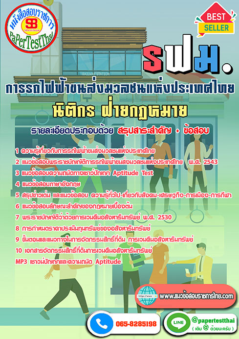ข้อสอบ นิติกร ฝ่ายกฏหมาย รฟม.การรถไฟฟ้าขนส่งมวลชนแห่งประเทศไทย