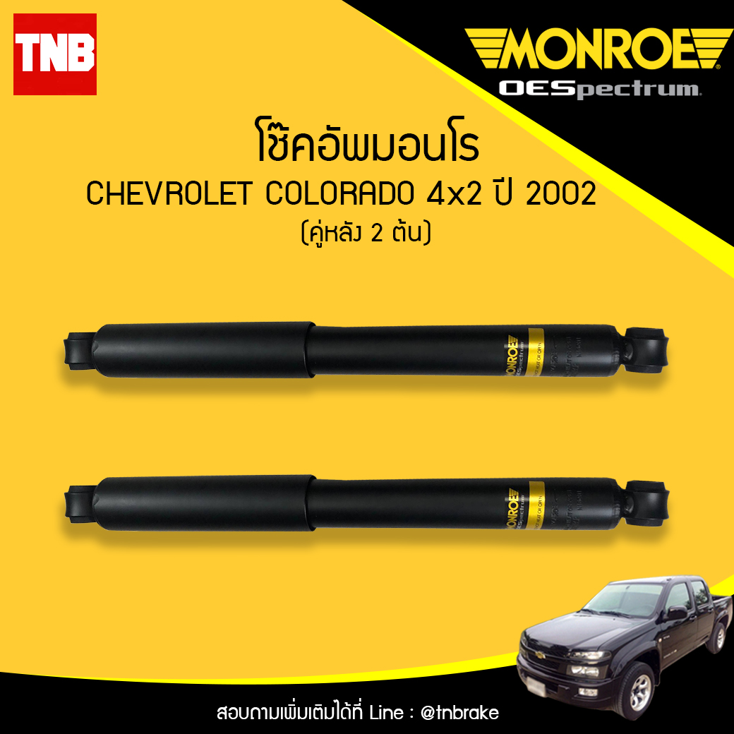 โช๊คอัพหลัง monroe oespectrum chevrolet colorado 4x2 มอนโร โออีสเปคตรัม โคโคราโด้ ปี 2002-ขึ้้นไป