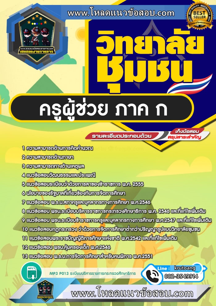 แนวข้อสอบครูผู้ช่วย วิทยาลัยชุมชน ภาค ก