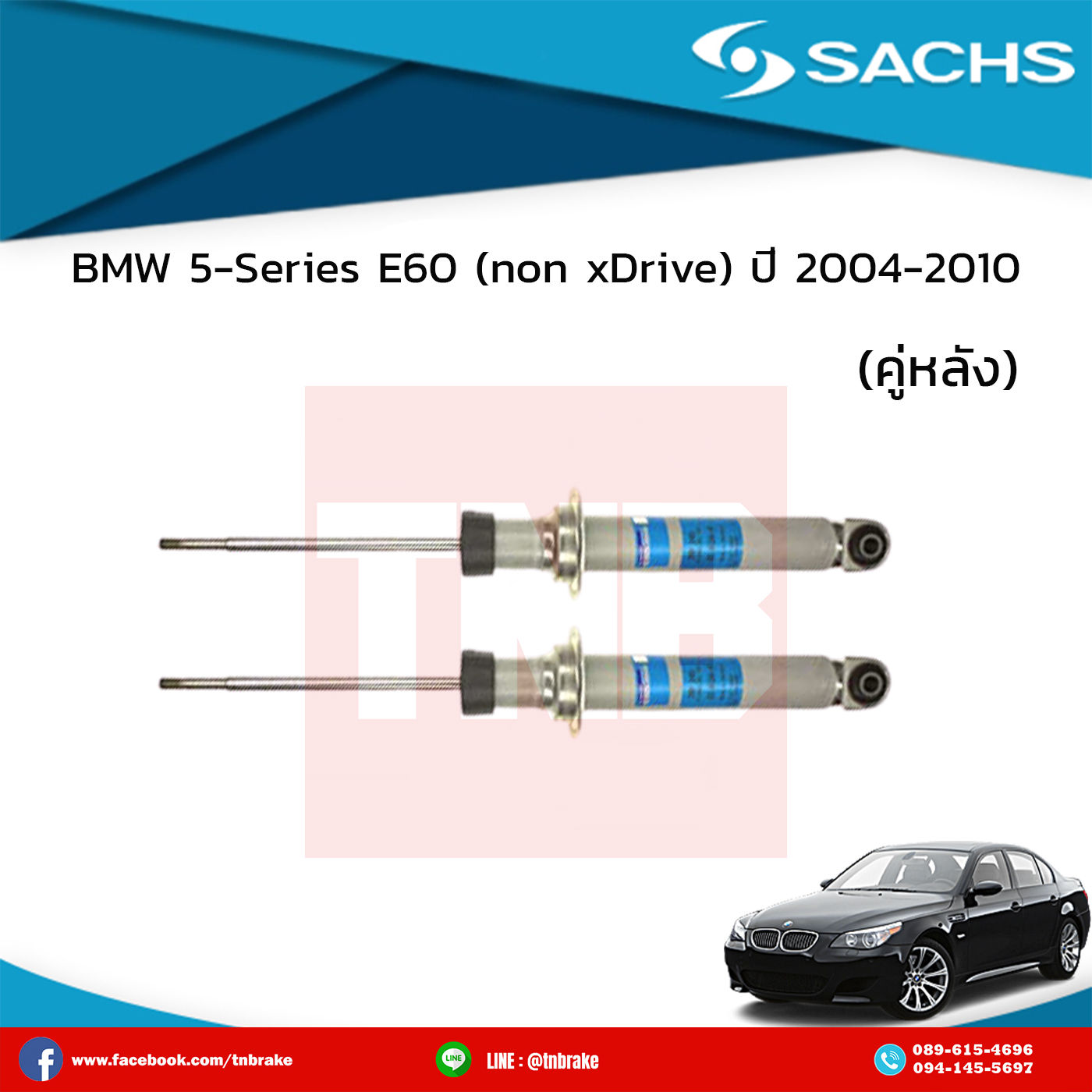 โช๊คอัพหลัง 1 คู่ bmw 5-series e60 (non xdrive) ปี 2004-2010 บีเอ็มดับเบิ้ลยู ซีรี่ย์5 อี39 /ซ๊าค sachs