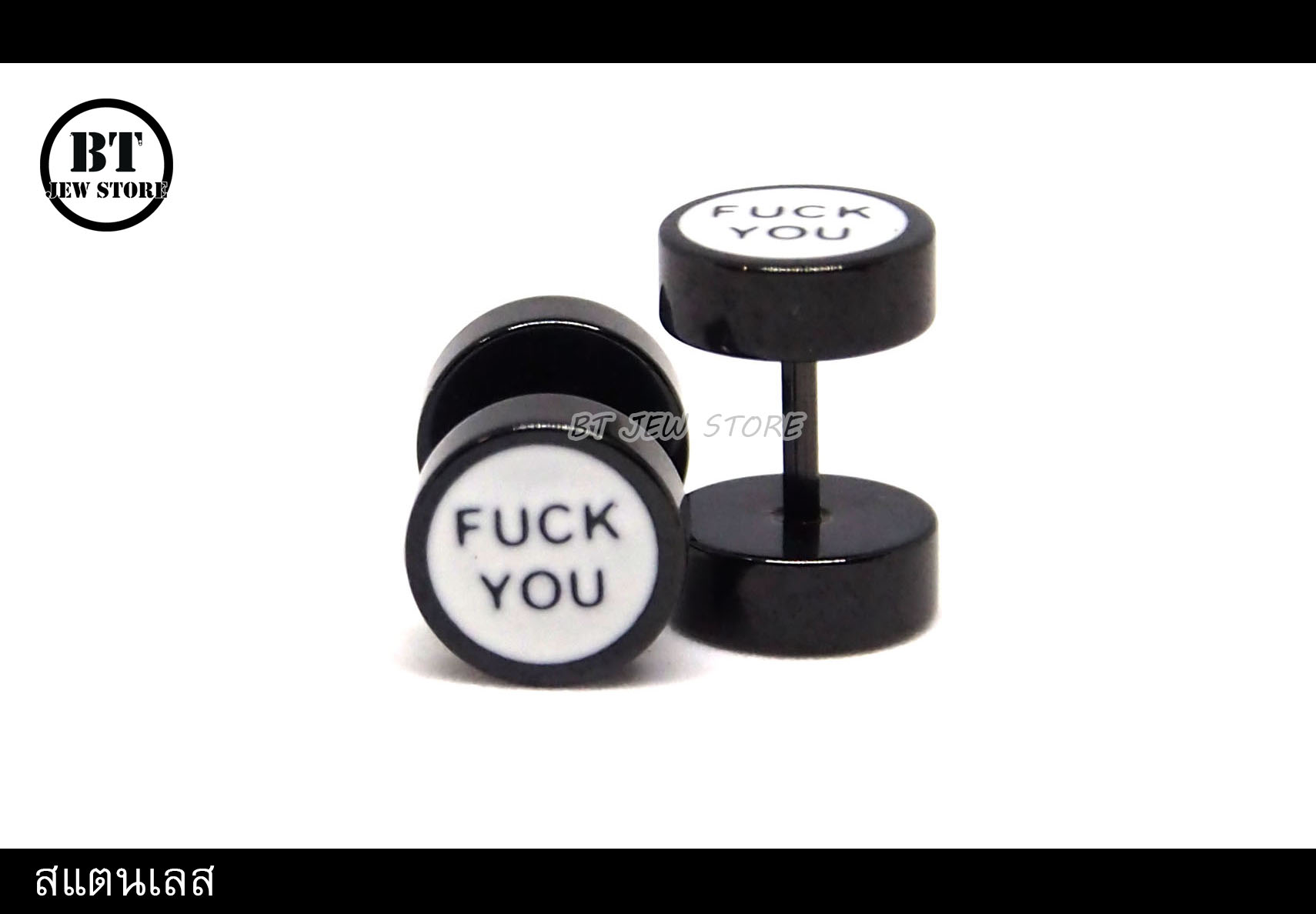 จิวดัมเบลสแตนเลส Fxck you สีดำ (หน้ากว้าง 8 mm) (ชิ้น)