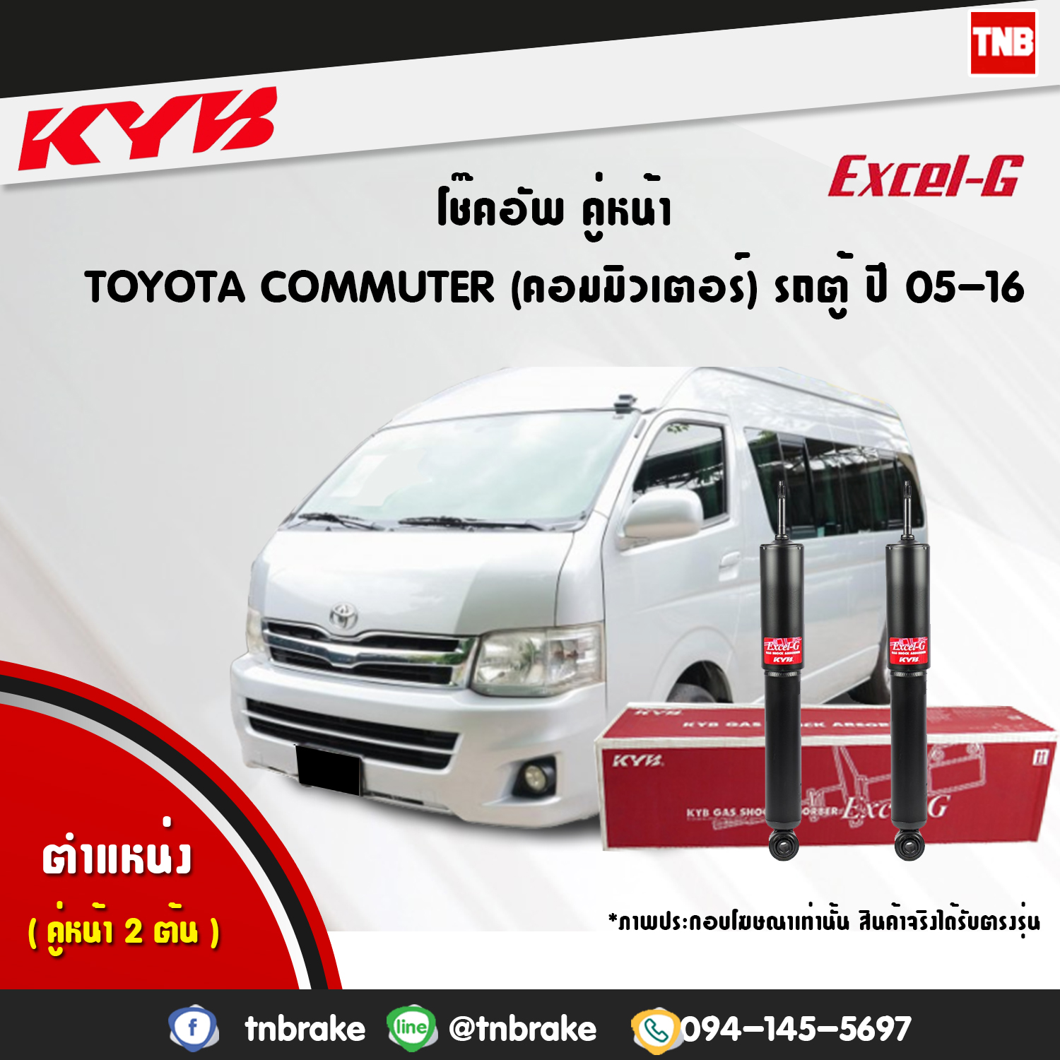 โช้คอัพหน้า kayaba excel-g toyota commuter lh112 คอมมูเตอร์ คายาบ้า เอ็กเซลจี ปี 2005-ขึ้นไป