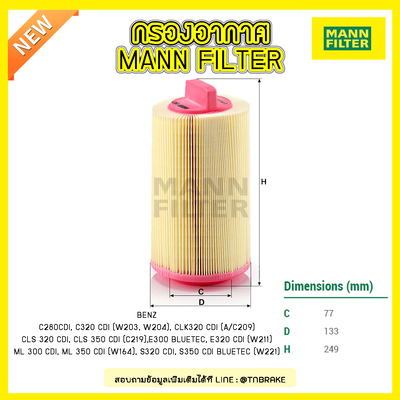 กรองอากาศ MANN Filter BENZ W203 ปี 02-07 ,W204 ปี 07-09 ,C203 ปี 08-on,A/C209 ปี 02-09 , W211 ปี 02-09, W212 ปี 11-on , R171 ปี 04-11, SPRINTER II (906) ปี 08-on