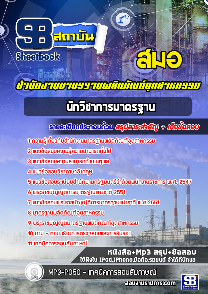 แนวข้อสอบนักวิชาการมาตรฐาน สมอ. สำนักงานมาตรฐานผลิตภัณฑ์อุตสาหกรรม
