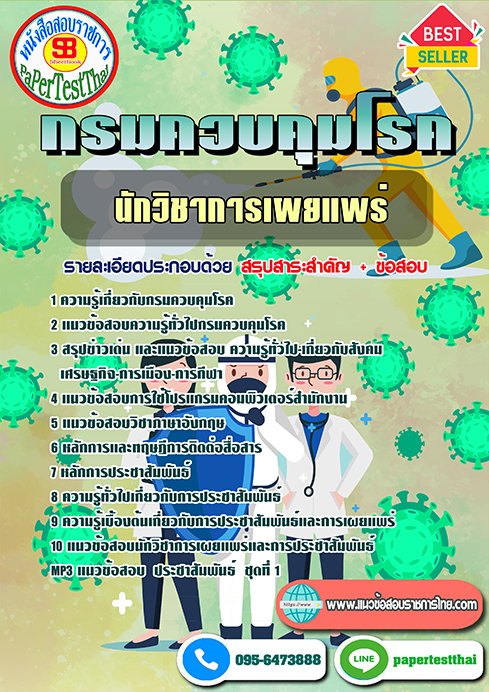 ข้อสอบนักวิชาการเผยแพร่ กรมควบคุมโรค
