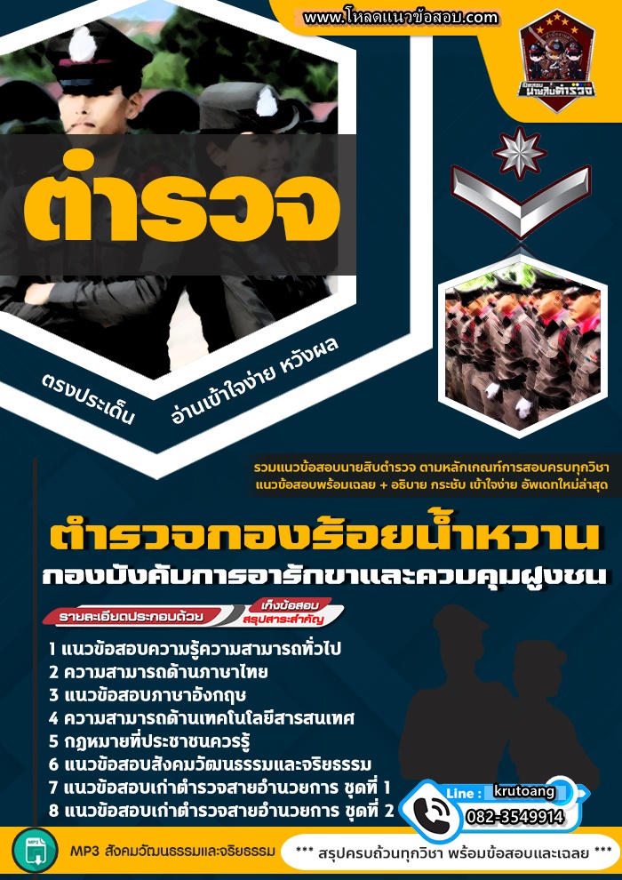 แนวข้อสอบกองบังคับการอารักขาและควบคุมฝูงชน ตำรวจกองร้อยน้ำหวาน