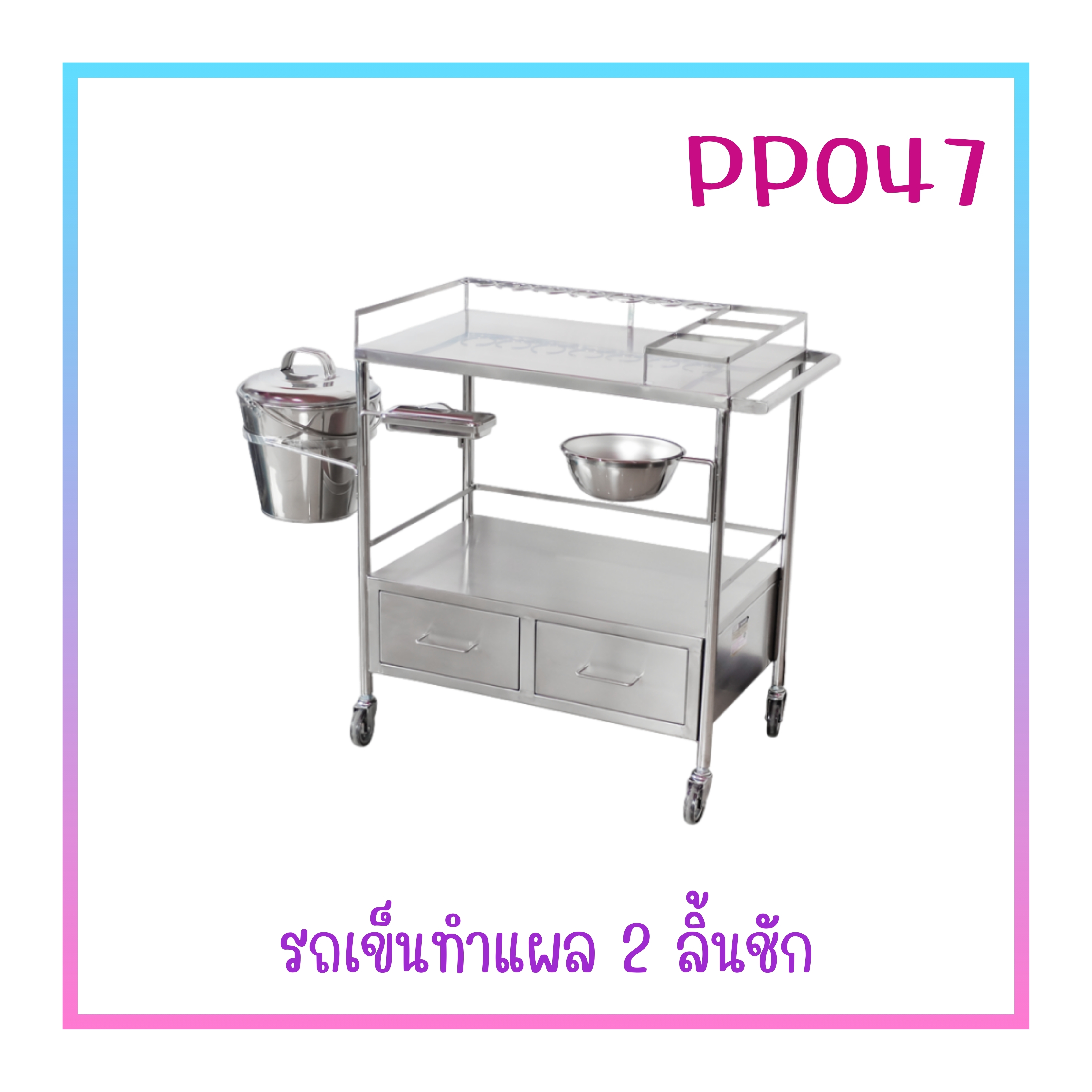รถเข็นทำแผล สแตนเลส รุ่น PP047