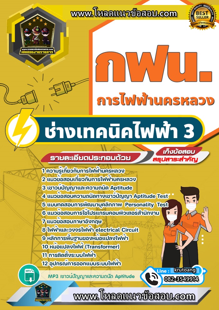 แนวข้อสอบช่างเทคนิคไฟฟ้า 3 กฟน. การไฟฟ้านครหลวง