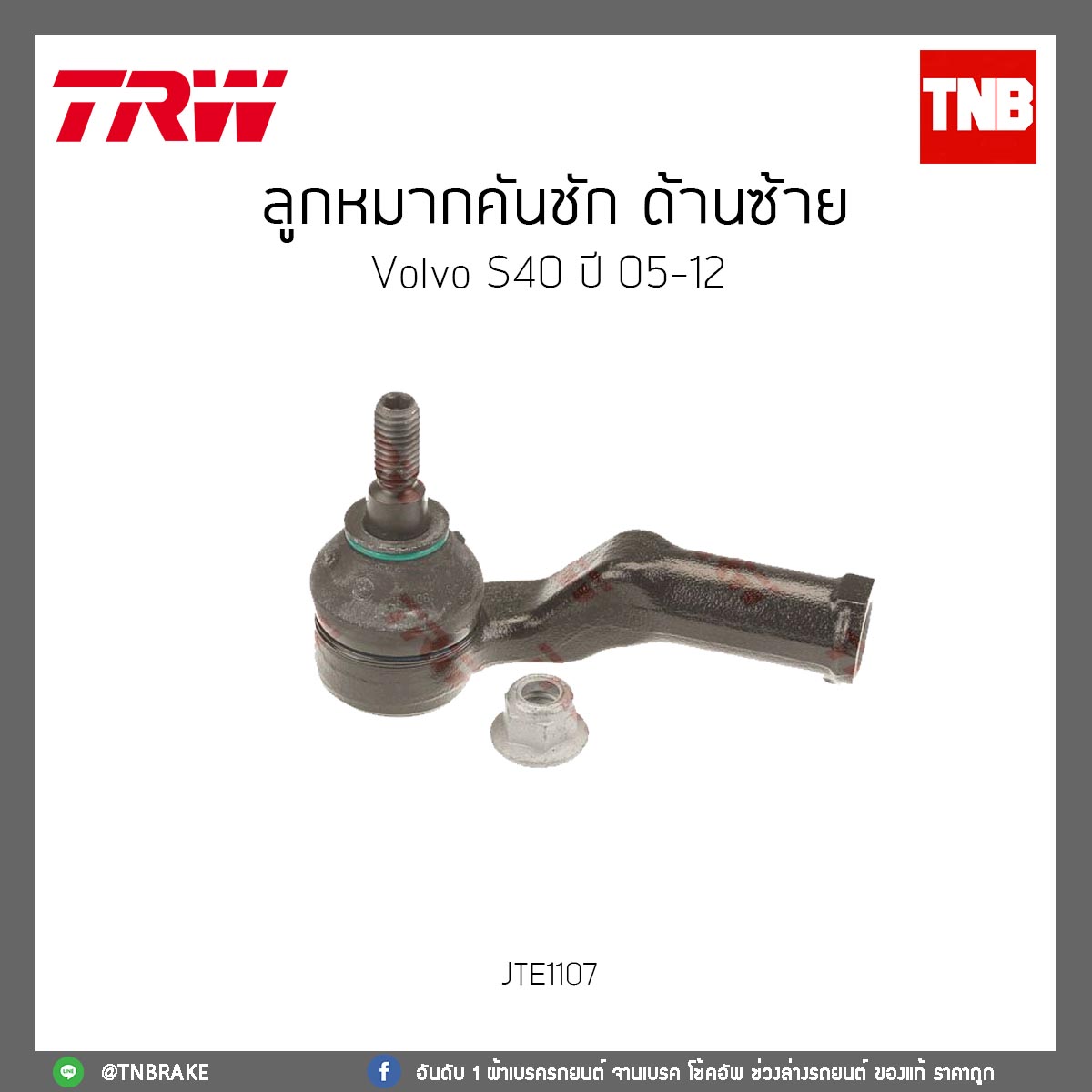 ลูกหมากคันชัก ด้านซ้าย Volvo S40 ปี 05-12 TRW/JTE1107