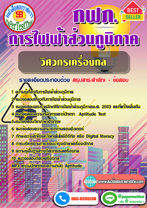 ข้อสอบวิศวกรเครื่องกล กฟภ. การไฟฟ้าส่วนภูมิภาค