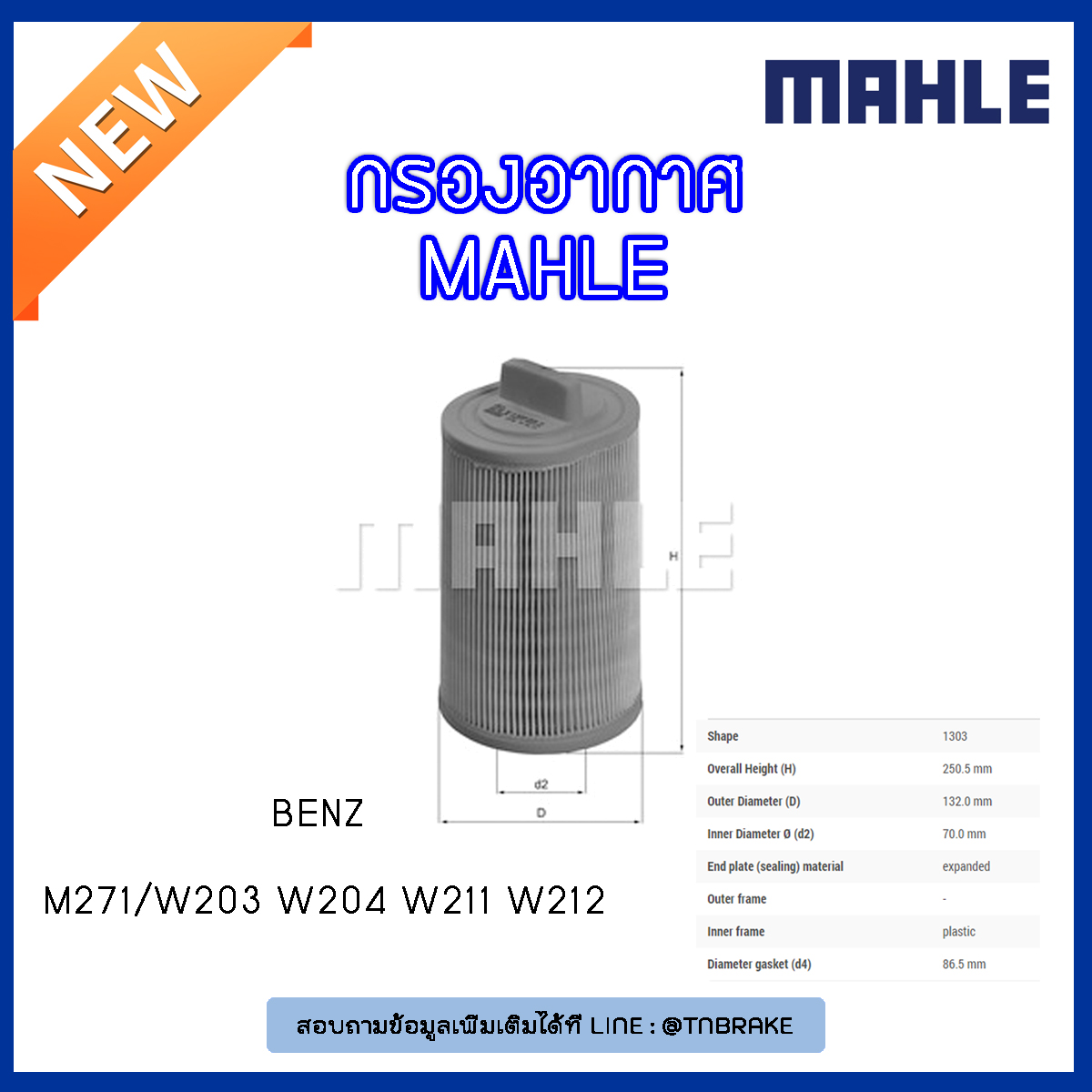ไส้กรองอากาศ MAHLE Filter BENZ M271 / W203 ปี 02-07 W204 ปี 07-09 W211 ปี 02-09 W212 ปี 11-on