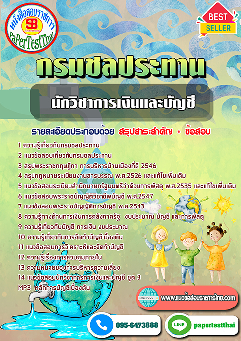 ข้อสอบนักวิชาการเงินและบัญชี กรมชลประทาน