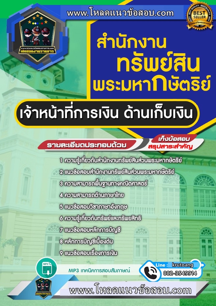 แนวข้อสอบเจ้าหน้าที่การเงิน ด้านเก็บเงิน สำนักงานทรัพย์สินพระมหากษัตริย์