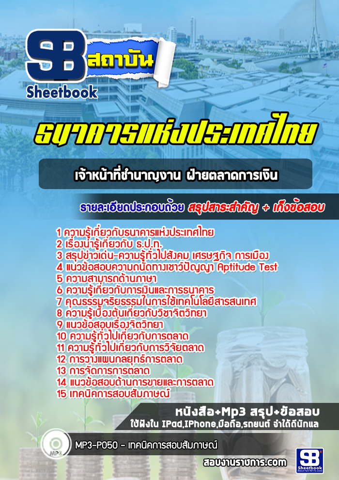 แนวข้อสอบเจ้าหน้าที่ชำนาญงาน ฝ่ายตลาดการเงิน ธปท. ธนาคารแห่งประเทศไทย