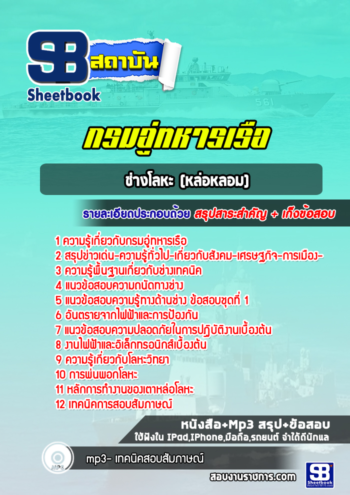 แนวข้อสอบช่างโลหะ (หล่อหลอม) กรมอู่ทหารเรือ