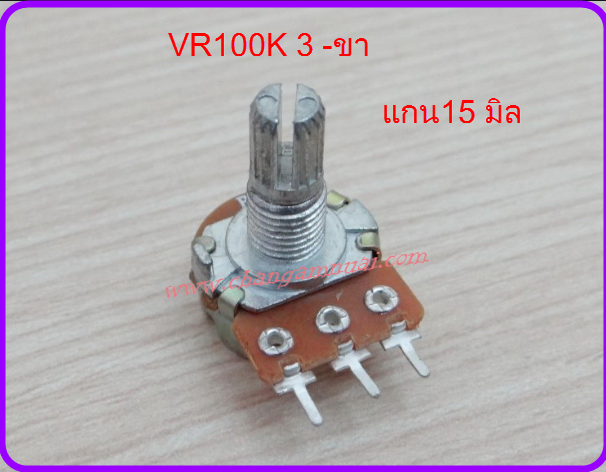 VR100K แกน 15 มิล 3ขา วอลุ่ม 100k