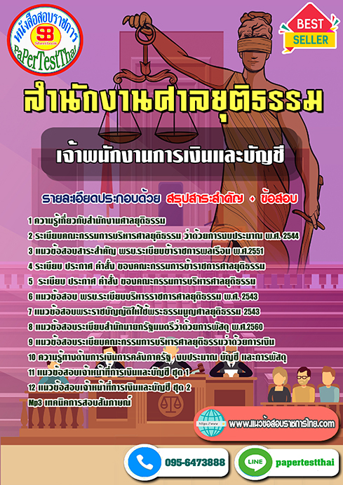 ข้อสอบเจ้าพนักงานการเงินและบัญชี ศาลยุติธรรม