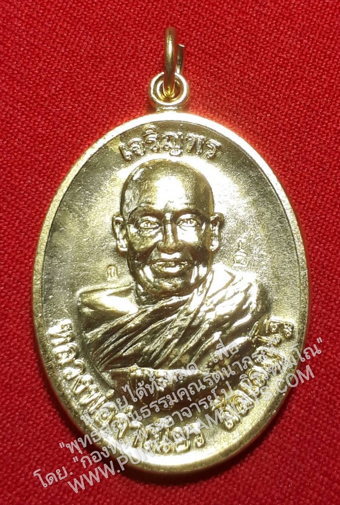* "เหรียญเมตตามหานิยม "เจริญพรบน" หลวงพ่อจำเนียร สีลเสฏโฐ "อายุวัฒนมงคล ๘๐ ปี" ปี ๕๙..! "เนื้อโลหะกะไหล่ทอง"..."พิมพ์กรรมการ ตอกโค๊ต กำกับ ทุกองค์...สร้างน้อย...หายากมาก..!"..."หลวงพ่อจำเนียร" ได้มนต์