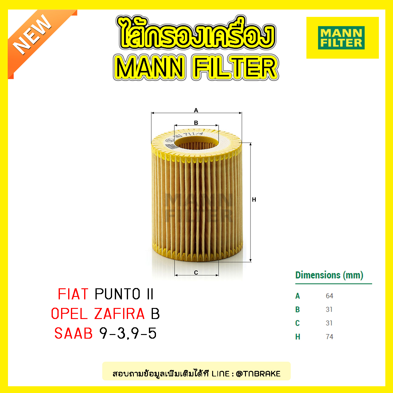 ไส้กรองน้ำมันเครื่อง MANN Filter FIAT PUNTO II ปี 05-on ,OPEL ZAFIRA B ปี 05-on , SAAB 9-3,9-5 ปี 04-on