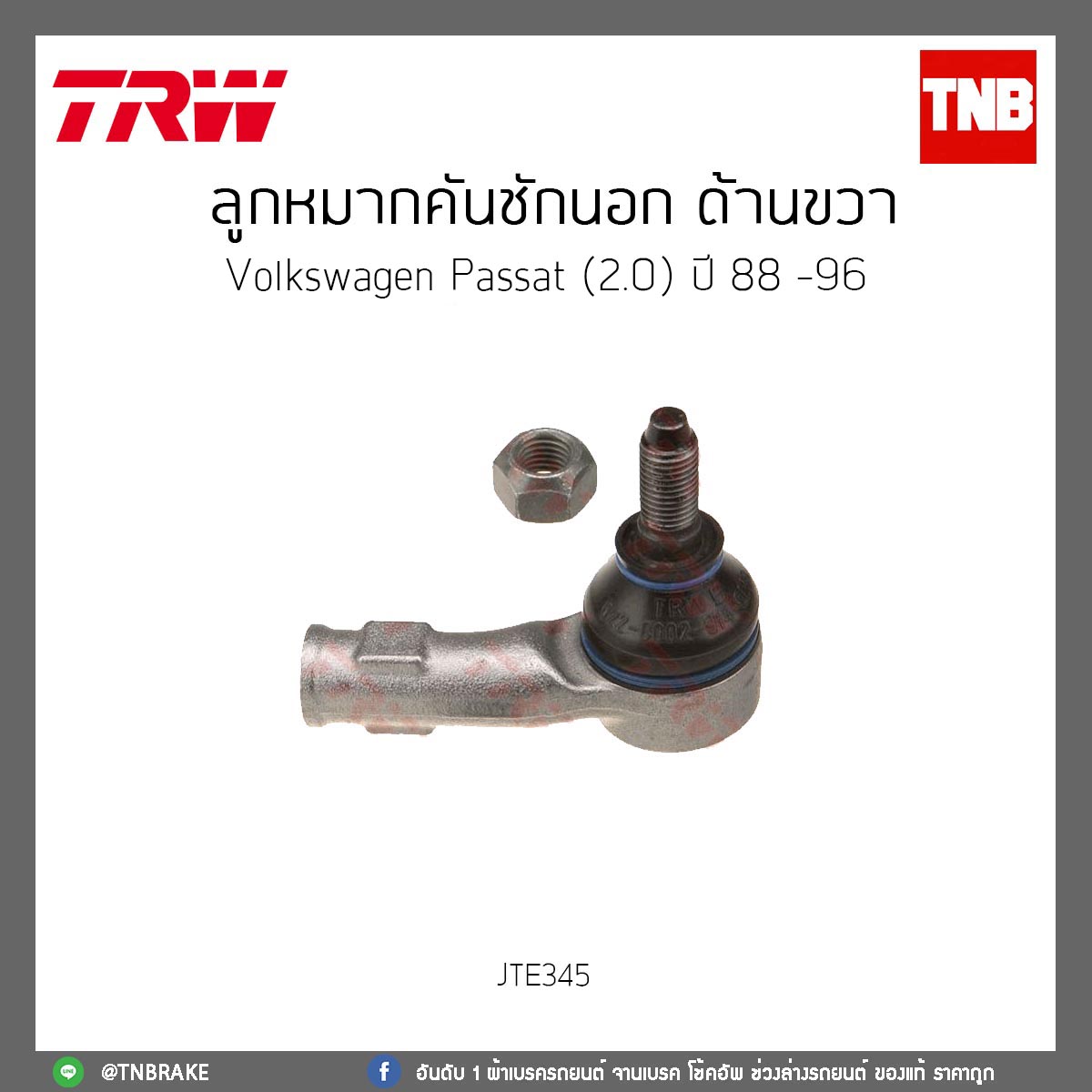 ลูกหมากคันชักนอก ด้านขวา Volkswagen Passat (2.0) ปี 88 -96 TRW/JTE345