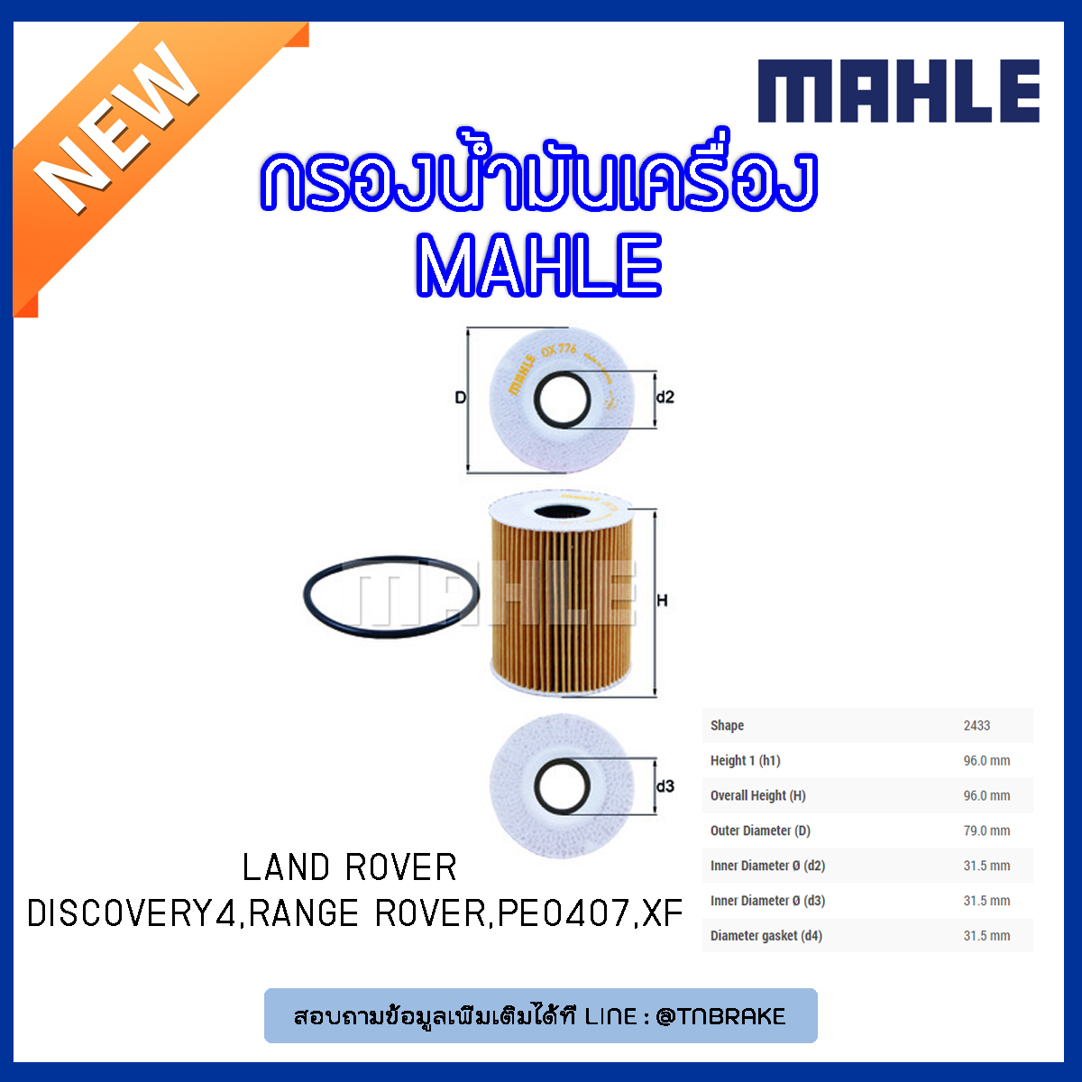 ไส้กรองน้ำมันเครื่อง MAHLE Filter JAGUAR 3.0 ดีเซล XF ปี 09-on , F-Pace ปี 15-on , LAND ROVER Discovery III IV ปี 12-on