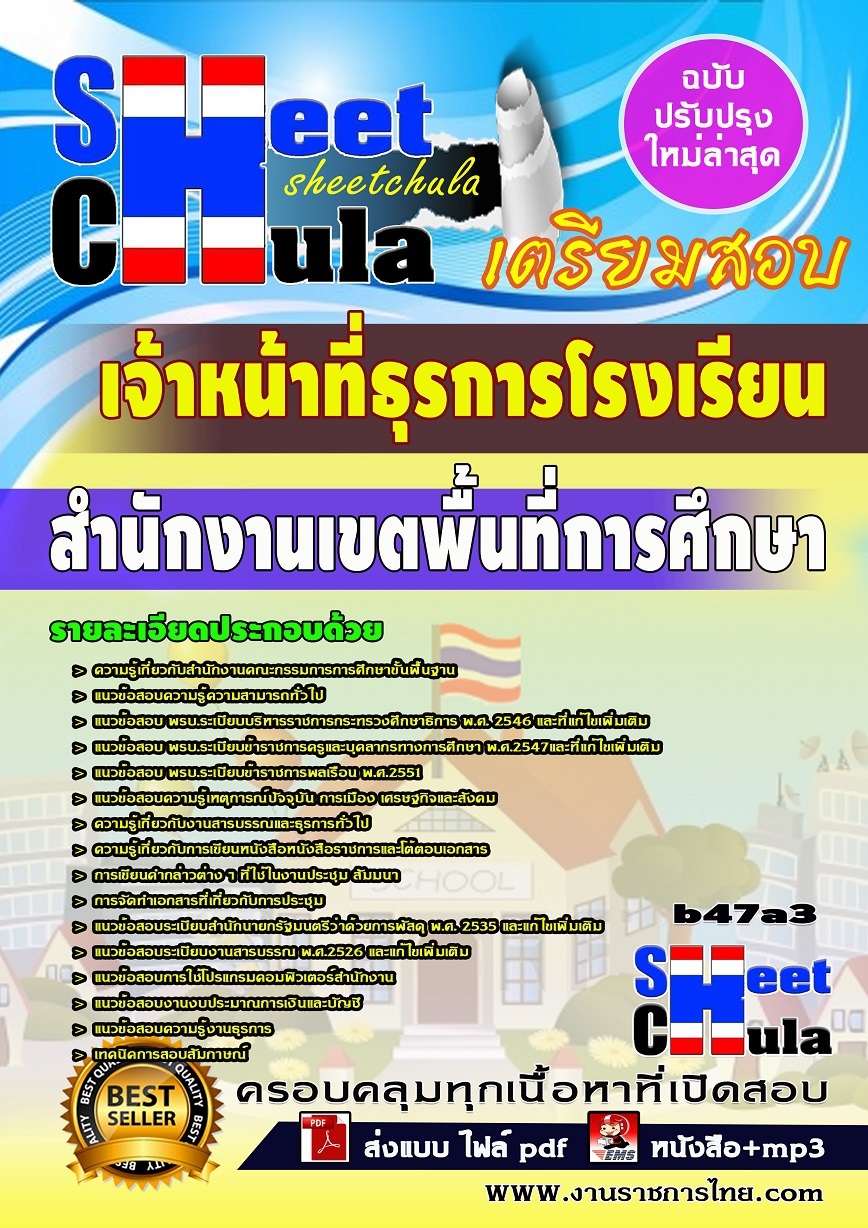 หนังสือสอบ เจ้าหน้าที่ธุรการโรงเรียน สำนักงานเขตพื้นที่การศึกษา