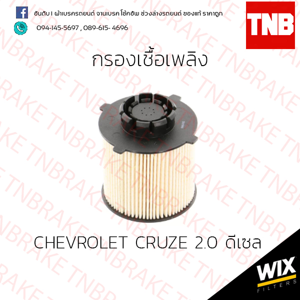 กรองเชื้อเพลิง Wix CHEVROLET CRUZE 2.0 ดีเซล