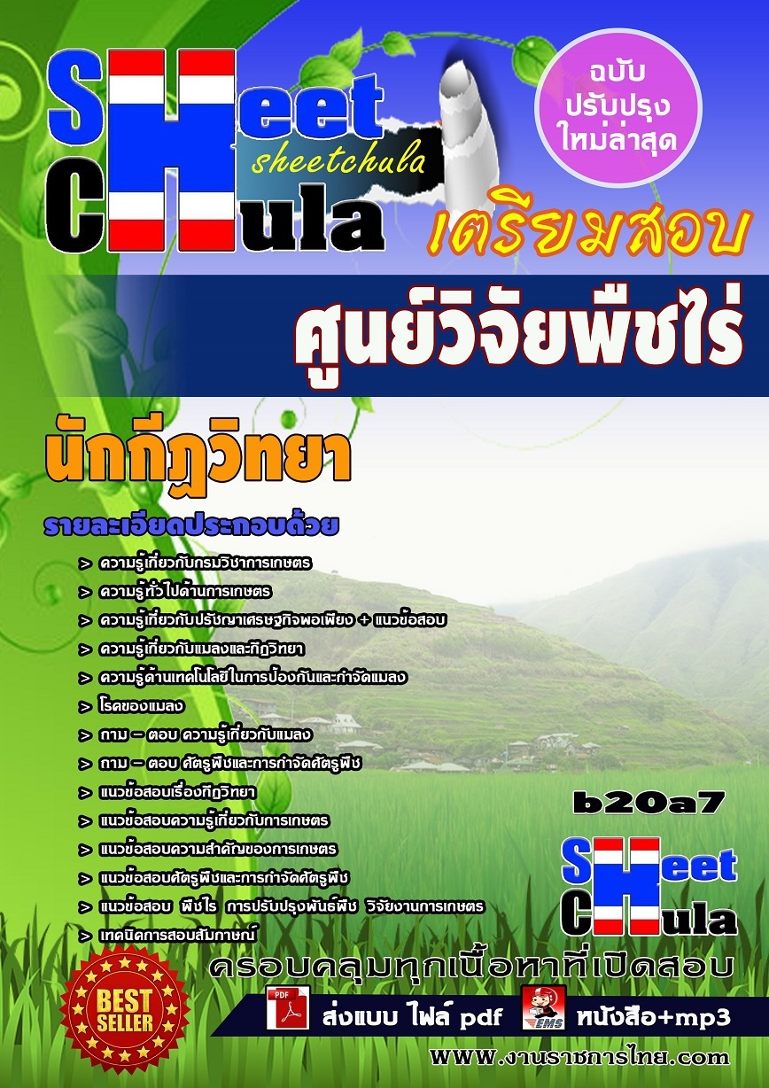 หนังสือสอบ นักกีฏวิทยา ศูนย์วิจัยพืชไร่จังหวัด