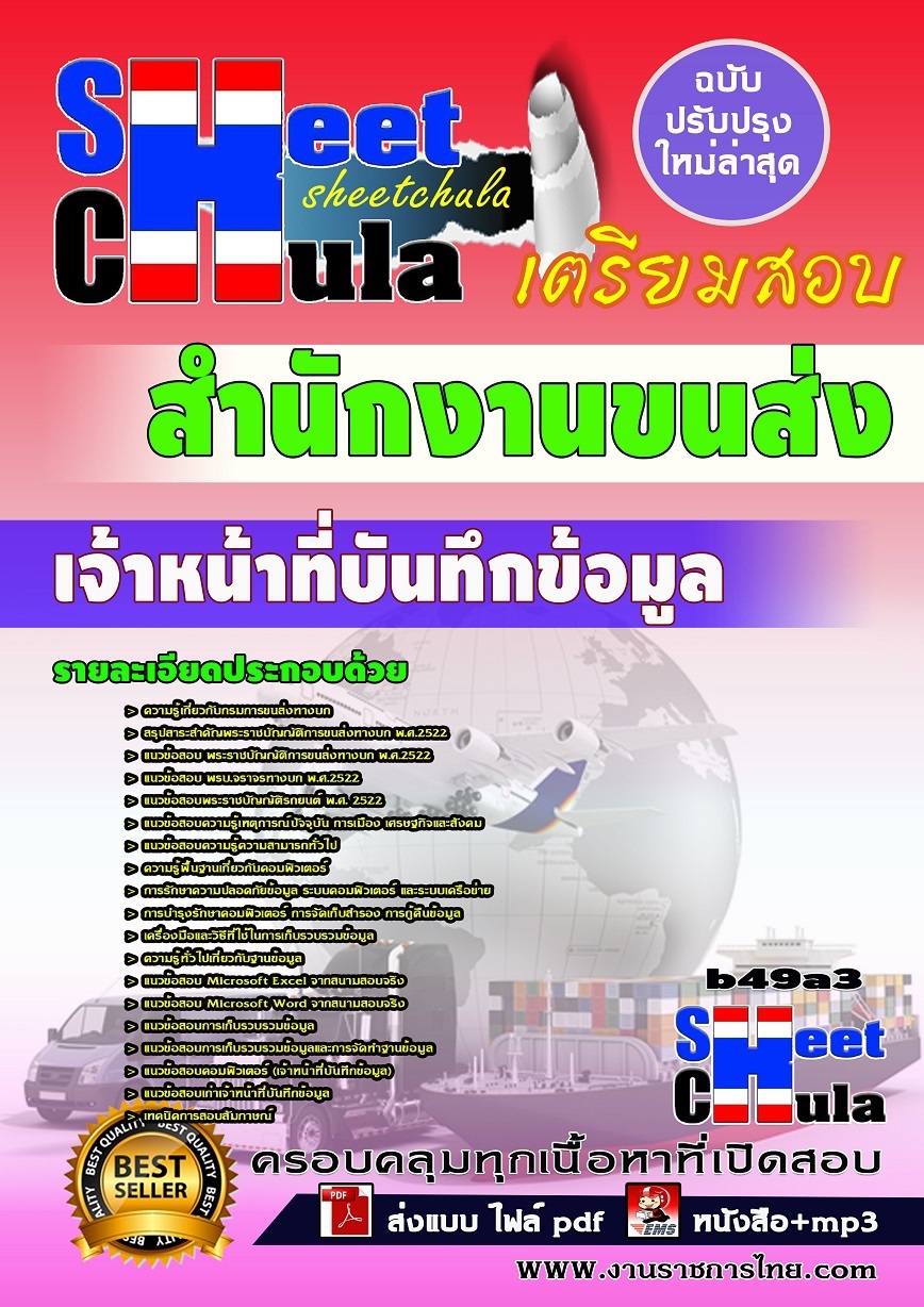 หนังสือสอบ เจ้าหน้าที่บันทึกข้อมูล สำนักงานขนส่ง