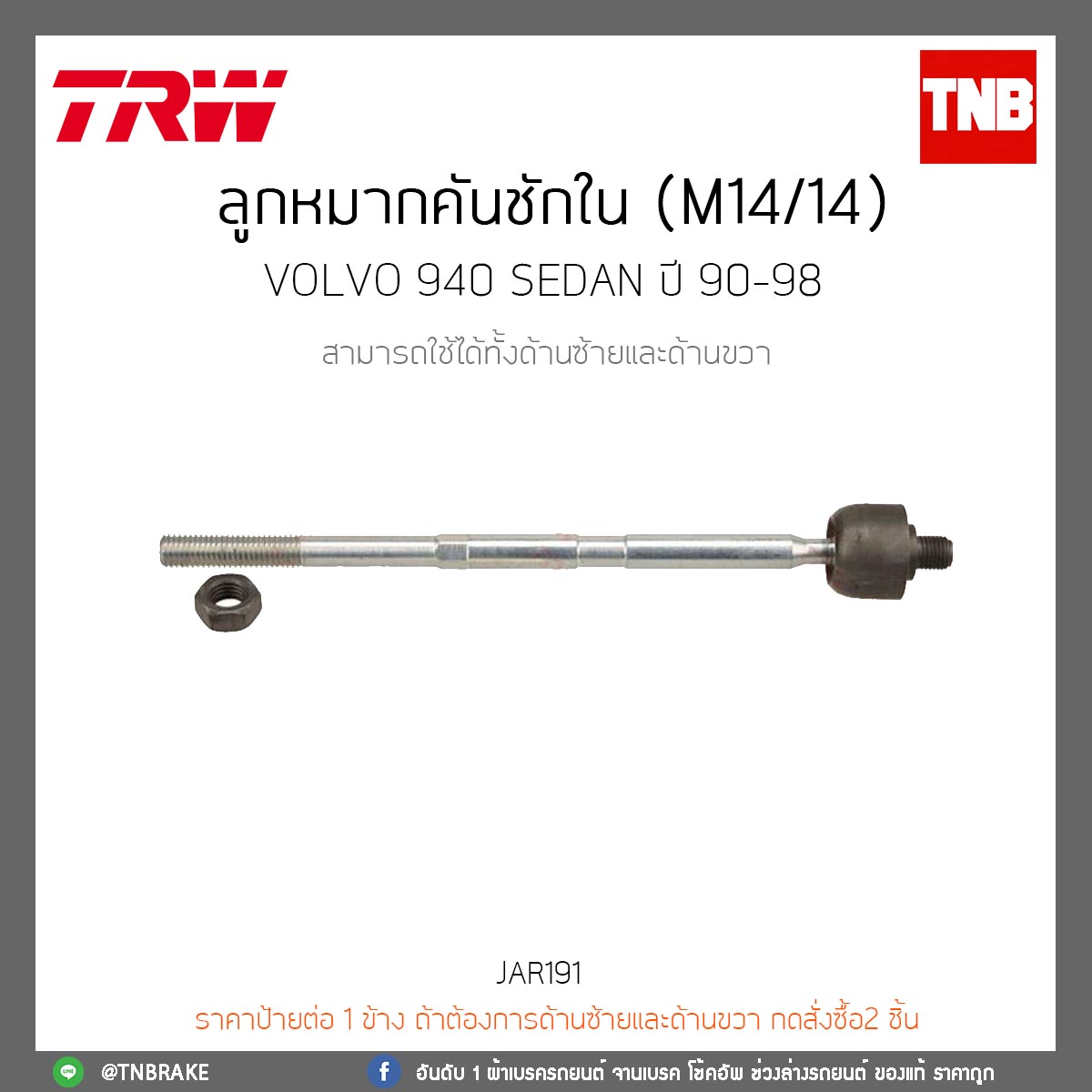 ลูกหมากคันชักใน (M14/14) Volvo 940 SEDAN ปี 90-98 TRW/JAR191