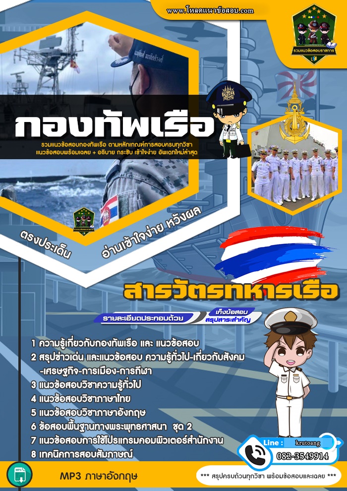แนวข้อสอบสารวัตรทหารเรือ กองทัพเรือ