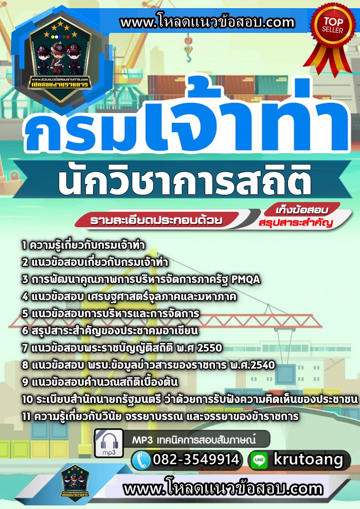 แนวข้อสอบนักวิชาการสถิติ กรมเจ้าท่า