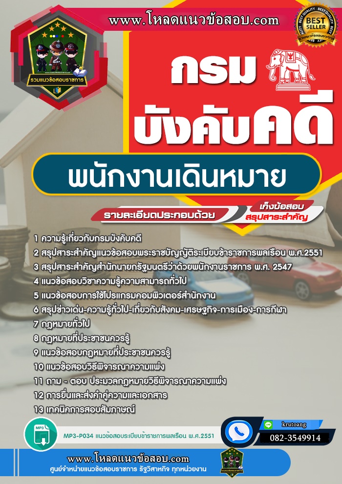 แนวข้อสอบพนักงานเดินหมาย กรมบังคับคดี