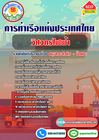 ข้อสอบวิศวกรไฟฟ้า การท่าเรือแห่งประเทศไทย