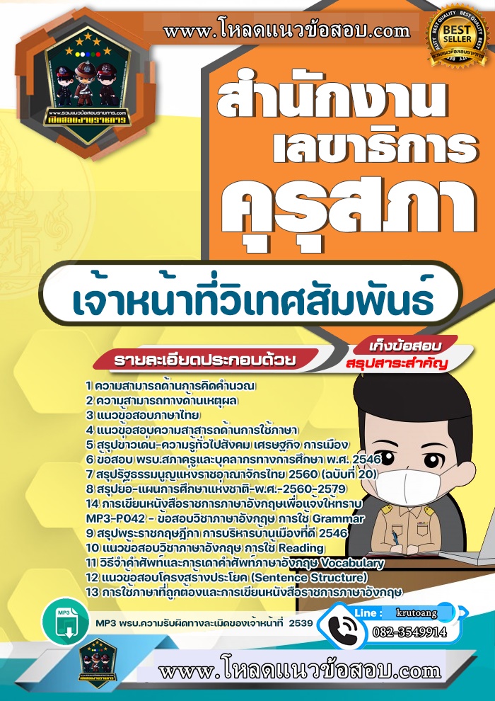 แนวข้อสอบเจ้าหน้าที่วิเทศสัมพันธ์ สำนักงานเลขาธิการคุรุสภา