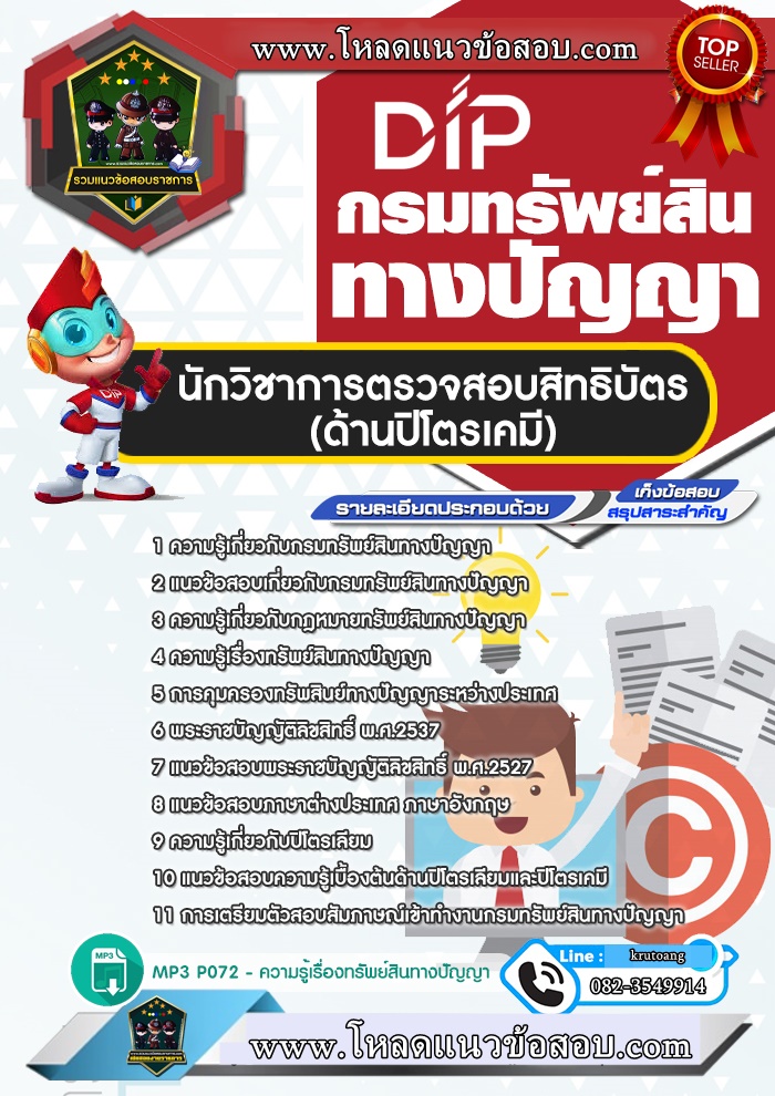 แนวข้อสอบนักวิชาการตรวจสอบสิทธิบัตร (ด้านปิโตรเคมี) กรมทรัพย์สินทางปัญญา