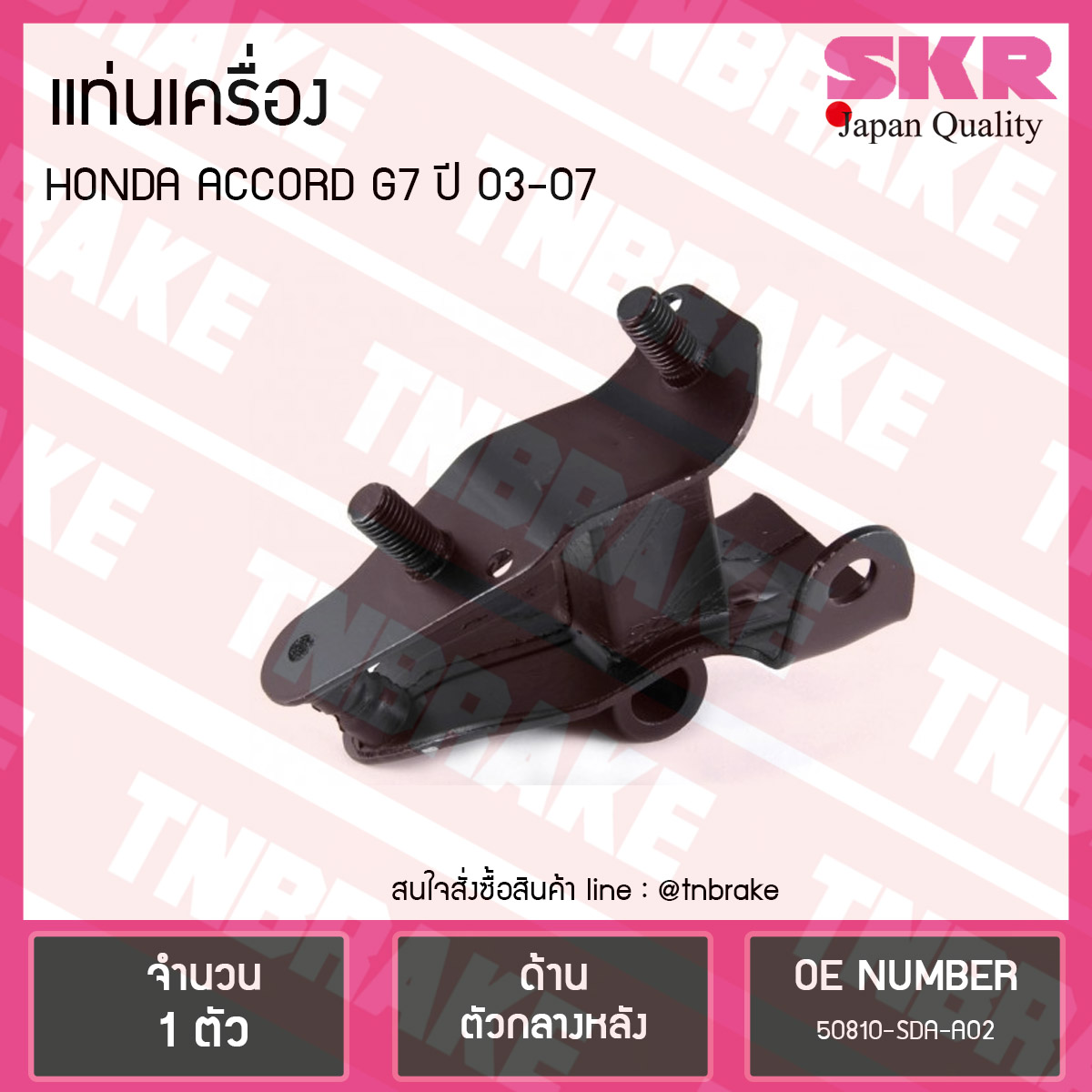 ยางแท่นเครื่อง honda accord g7 ปี 2003-2007 ฮอนด้า แอคคอร์ด ตัวกลางหลัง /skr