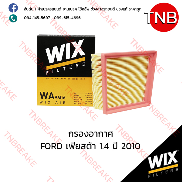 WIX ไส้กรองอากาศ FORD Fiesta 1.4 ปี 2010