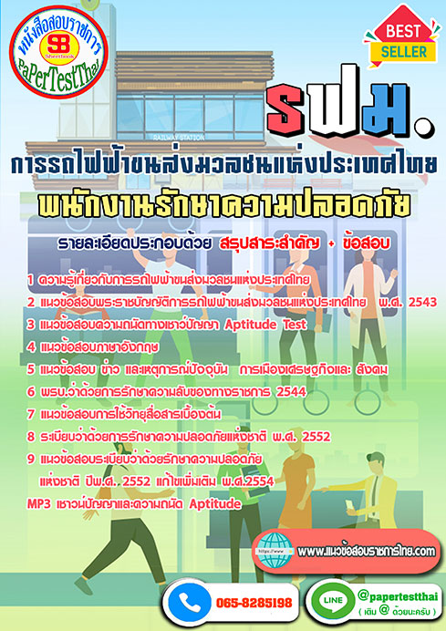 ข้อสอบพนักงานรักษาความปลอดภัย การรถไฟฟ้าขนส่งมวลชนแห่งประเทศไทย