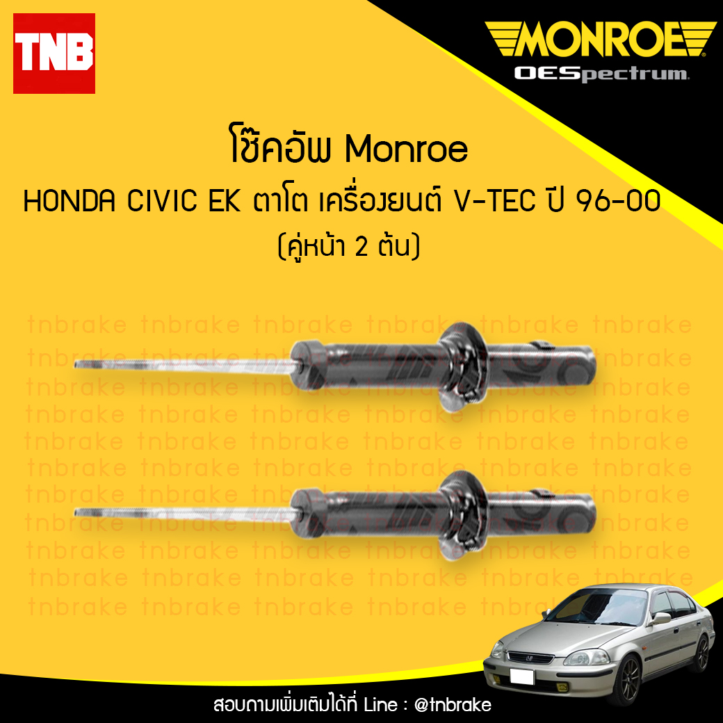 โช๊คอัพหน้า monroe oespectrum honda civic ตาโต เครื่องยนต์ V-TEC มอนโร โออีสเปคตรัม ฮอนด้า ซีวิค ตาโต ปี 1997-2000