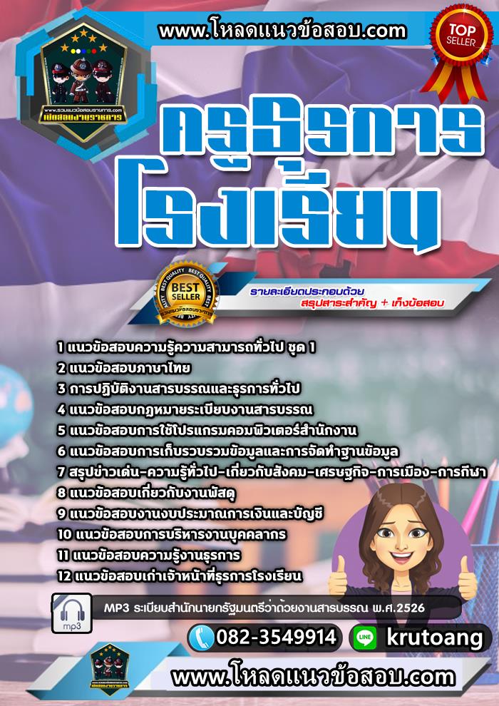 แนวข้อสอบครูธุรการโรงเรียน