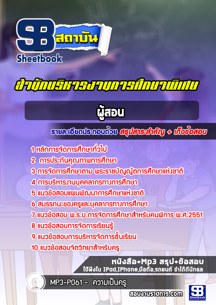 แนวข้อสอบครูผู้สอน สำนักบริหารงานการศึกษาพิเศษ