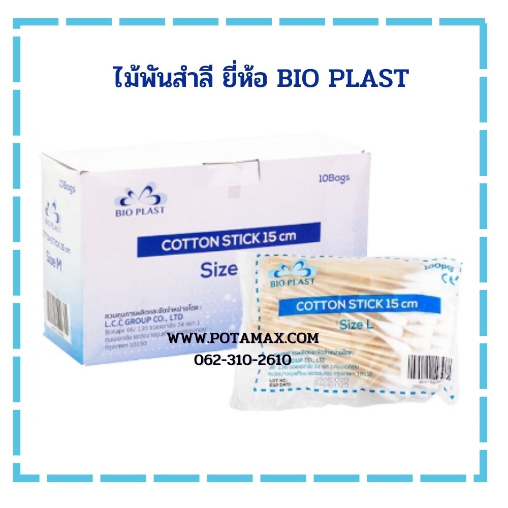 ไม้พันสำลี ยี่ห้อ BIO PLAST