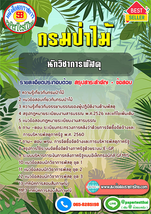 ข้อสอบ นักวิชาการพัสดุ กรมป่าไม้