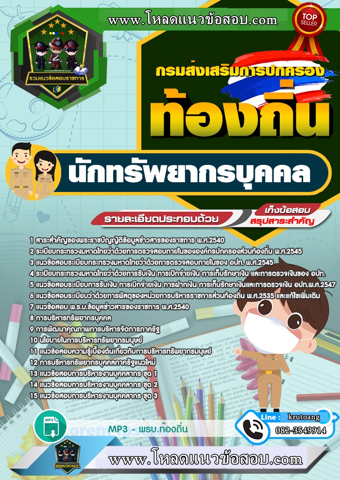 แนวข้อสอบนักทรัพยากรบุคคล ท้องถิ่น