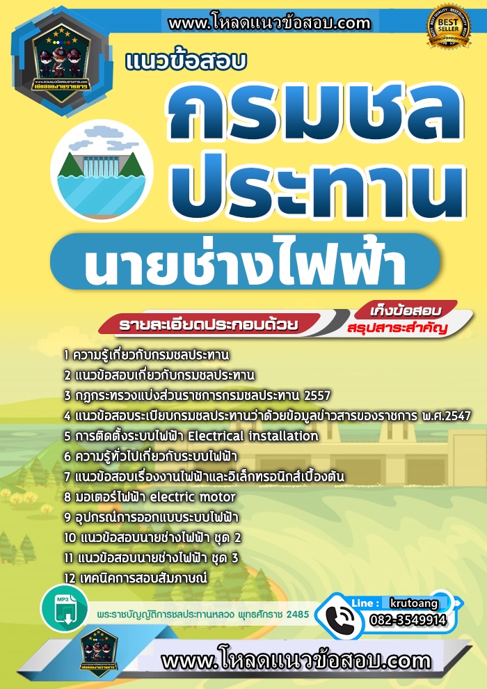 แนวข้อสอบนายช่างไฟฟ้า กรมชลประทาน